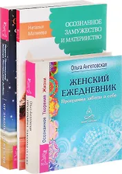 От заботы до власти Женский ежедн. Осознан. замуж. и матер. (компл. 3 кн.) (0573) (упаковка)