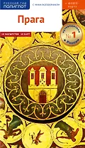 Путеводитель Прага. С мини-разговорником (+ флип-карта)