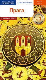 Путеводитель Прага. С мини-разговорником (+ флип-карта)