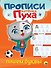 ПРОПИСИ КОТЁНКА ПУХА. ПИШЕМ БУКВЫ - 0
