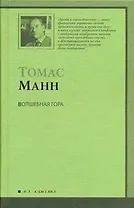 Волшебная гора : [роман, пер. с нем.]