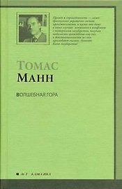 Волшебная гора : [роман, пер. с нем.]