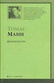 Волшебная гора : [роман, пер. с нем.]