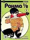 Ранма 1/2. Том 4 (Ranma ½). Манга
