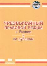 Чрезвычайный правовой режим в России и за рубежом