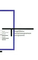 Русский консерватизм и его критики (мягк) (Либеральная миссия). Пайпс Р. (Клуб 36,6)
