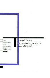 Русский консерватизм и его критики (мягк) (Либеральная миссия). Пайпс Р. (Клуб 36,6)
