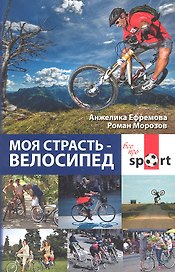 Моя страсть - велосипед