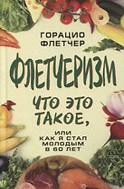Флетчеризм. Что это такое, или Как я стал молодым в 60 лет