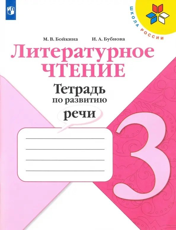 

Литературное чтение. 3 класс. Тетрадь по развитию речи. Учебное пособие