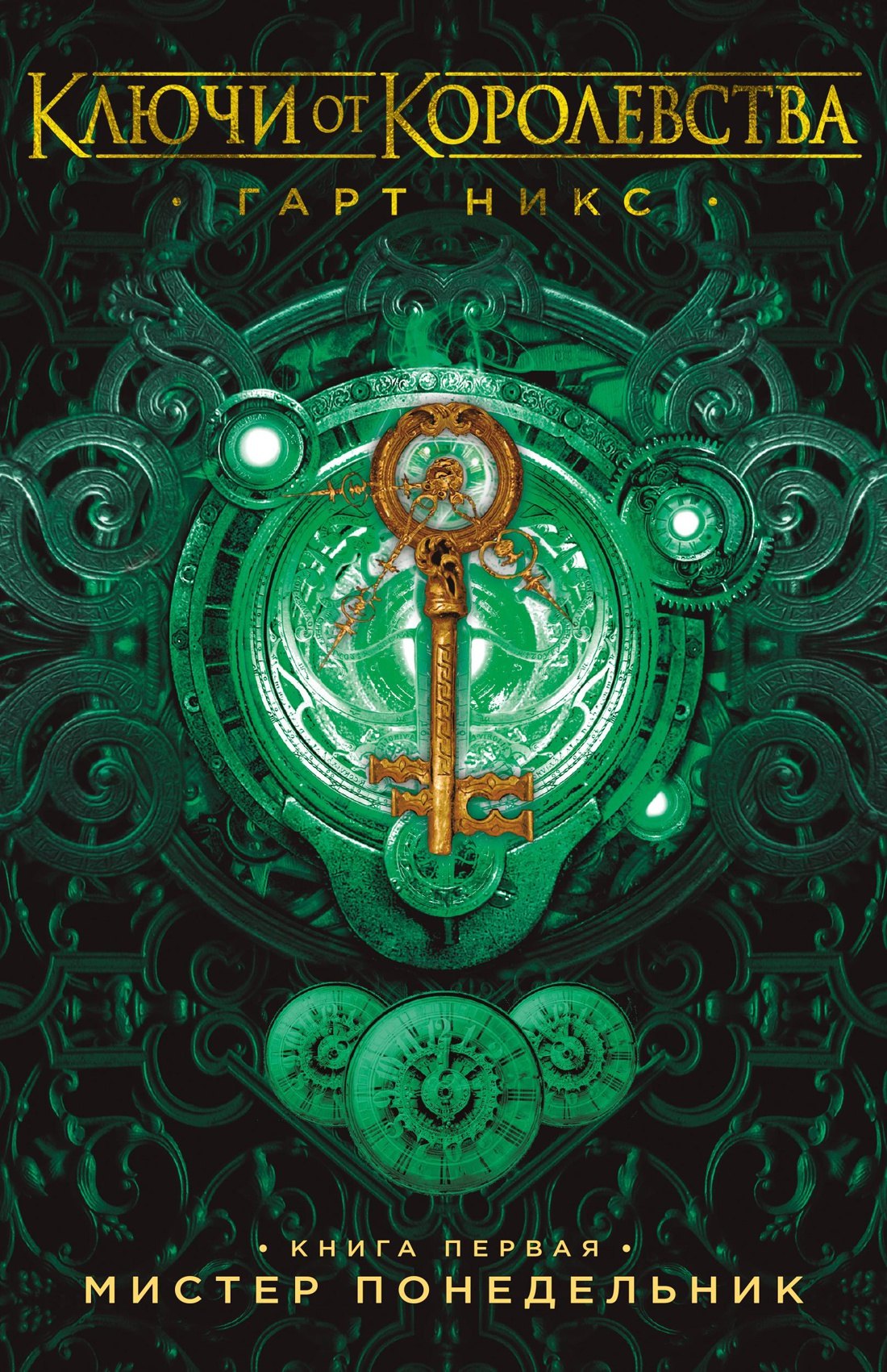  Ключи от Королевства. Книга 1. Мистер Понедельник