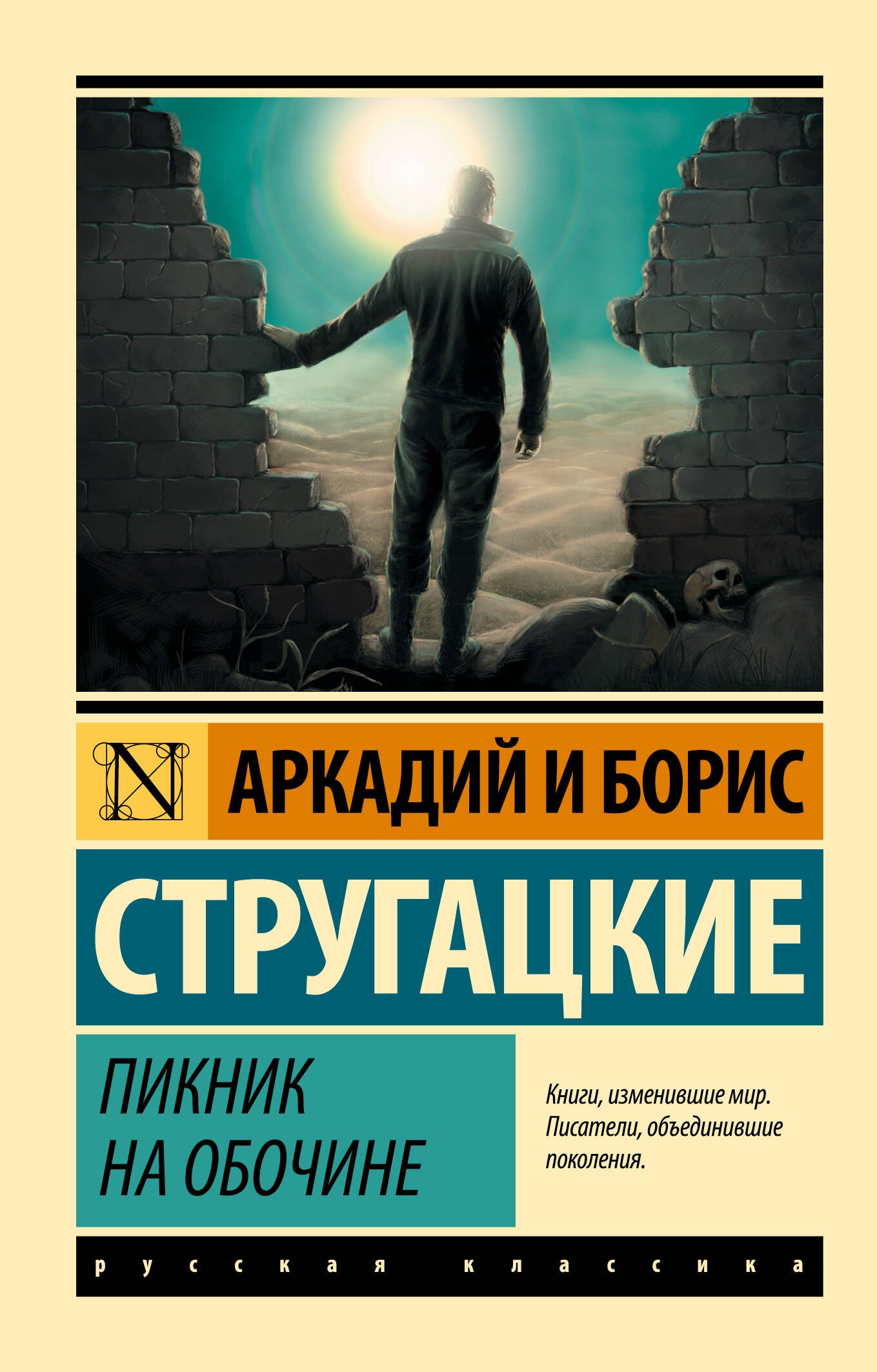 Научная фантастика  Буквоед Пикник на обочине
