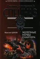 Железные нервы снайпера