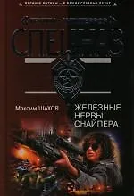 Железные нервы снайпера
