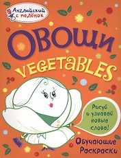 Овощи