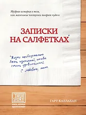 Записки на салфетках