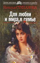 Для любви и мира в семье