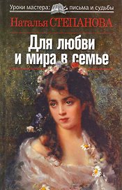 Для любви и мира в семье