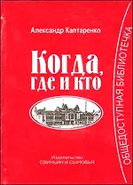 Когда, где и кто