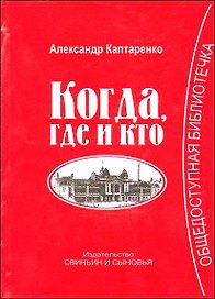 Когда, где и кто