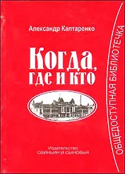 Когда, где и кто