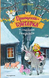 Принцесса-бунтарка и спасенное Рождество (#4) (ил. К. Энгелькинг)