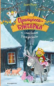 Принцесса-бунтарка и спасенное Рождество (#4) (ил. К. Энгелькинг)