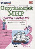 Рабочая тетрадь по предм.Окр.мир 3 кл. Плешаков. № 2. ФГОС (к новому учебнику) - 1
