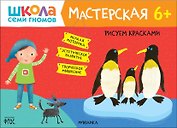 Школа семи гномов. Мастерская 6+ (набор из 5 альбомов для творчества)