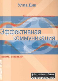 Эффективная коммуникация. Приемы и навыки
