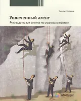 Увлеченный агент Рук-во для агентов по страх. жизни (2 изд) (мБизСУвл/Кн.3) Хейдема