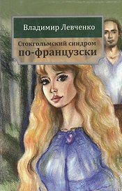 Стокгольмский синдром по-французски: роман