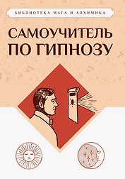 Самоучитель по гипнозу