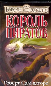 Король пиратов: Роман