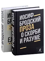 Комплект Иосиф Бродский. Проза: Меньше единицы, О скорби и разуме (2 книги)