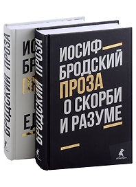 Комплект Иосиф Бродский. Проза: Меньше единицы, О скорби и разуме (2 книги)