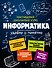 Информатика - 0