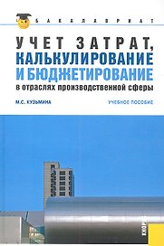 Учет затрат, калькулирование и бюджетирование в отраслях производственной сферы: учебное пособие / 2-е изд., ререраб. и доп.