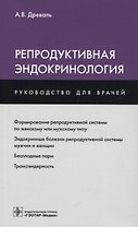 Репродуктивная эндокринология (мРукДВр) Древаль