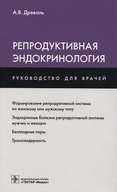 Репродуктивная эндокринология (мРукДВр) Древаль