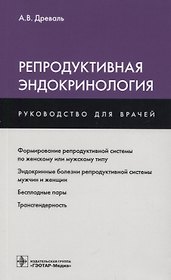 Репродуктивная эндокринология (мРукДВр) Древаль