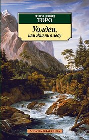 Уолден, или Жизнь в лесу