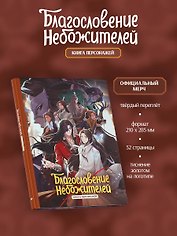 Благословение небожителей. Книга персонажей