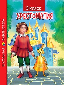 ХРЕСТОМАТИЯ. 3 КЛАСС