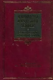 Паронимы в русском языке. Самый полный толковый словарь: более 3500 паронимов, около 1500 паронимических рядов