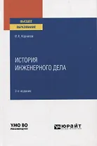 История инженерного дела. Учебное пособие для вузов