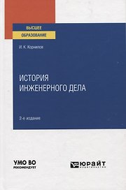 История инженерного дела. Учебное пособие для вузов