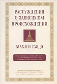 Рассуждения о зависимом происхождении - 0