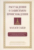 Рассуждения о зависимом происхождении