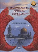 Волшебные сапоги Хонеима. Еврейские сказки - 0